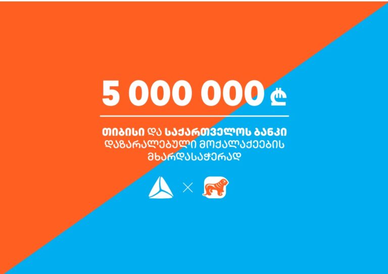 თიბისი და საქართველოს ბანკი ერთად ქართველი ხალხისთვის