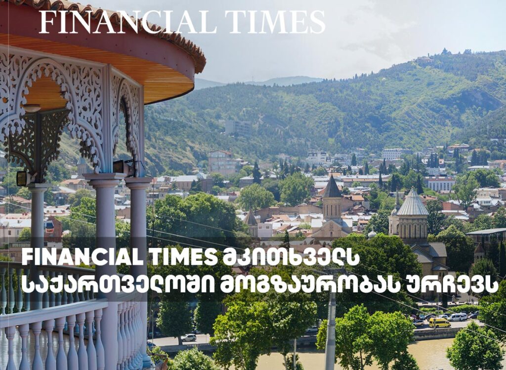 Financial Times-ი მკითხველს საქართველოში მოგზაურობას ურჩევს