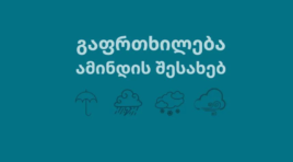 გარემოს ეროვნული სააგენტო მოსახლეობას 18-20 იანვარს ამინდის შესაძლო გაუარესების შესახებ აფრთხილებს