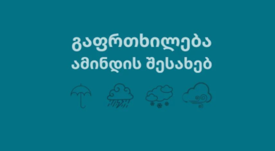 amindi-gaprtkhileba-1