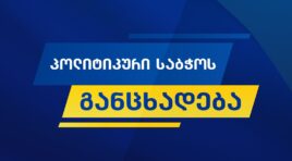 ვიმედოვნებთ, 2030 წლამდე ევროკავშირი დაძლევს არაფორმალური ოლიგარქიული გავლენისა და „დიფ სთეითის“ პრობლემას, რაც შექმნის პირობებს საქართველოს გასაწევრიანებლად -“ქართული ოცნების” პოლიტსაბჭო 