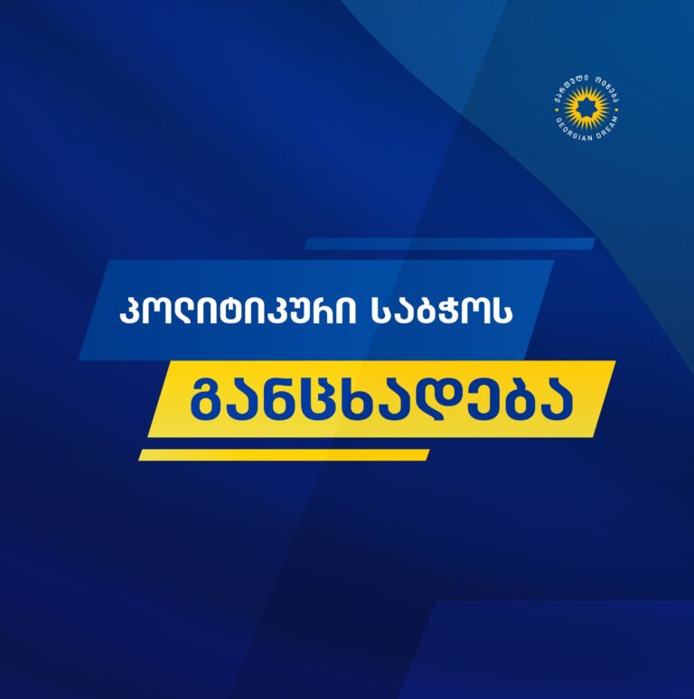 ვიმედოვნებთ, 2030 წლამდე ევროკავშირი დაძლევს არაფორმალური ოლიგარქიული გავლენისა და „დიფ სთეითის“ პრობლემას, რაც შექმნის პირობებს საქართველოს გასაწევრიანებლად -"ქართული ოცნების" პოლიტსაბჭო