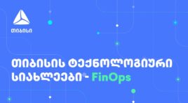 FinOps თიბისიში – ფინანსური ეფექტურობა და ოპერაციულ პროცესებზე ორიენტირება