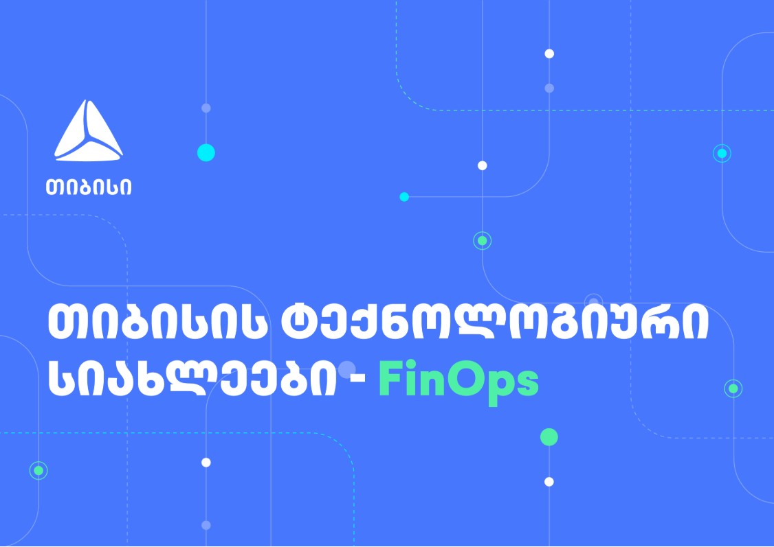 FinOps თიბისიში – ფინანსური ეფექტურობა და ოპერაციულ პროცესებზე ორიენტირება