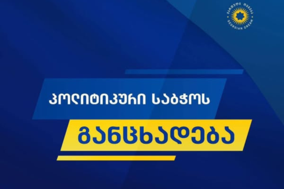 ან „დიფ სთეითი“ გაანადგურებს ევროკავშირს, ან ევროკავშირი გამონახავს ძალას, რომ როგორმე თავი დააღწიოს „დიფ სთეითის“ გავლენას – „ქართული ოცნების“ პოლიტიკური საბჭო