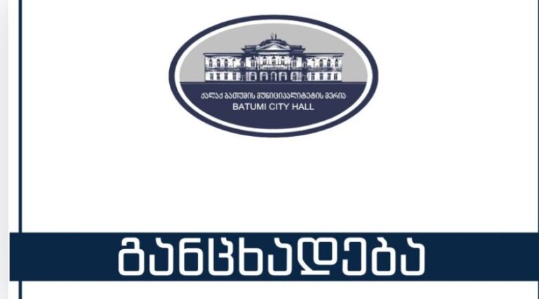 ბათუმში მომხდარ უბედურ შემთხვევაზე ბათუმის მერია განცხადებას ავრცელებს