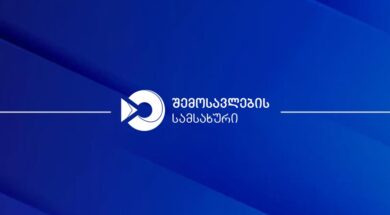 შემოსავლების სამსახური
