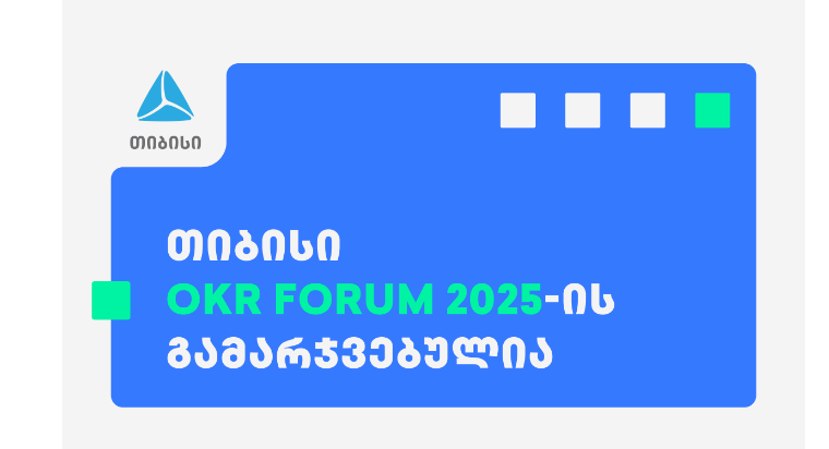 თიბისი OKR Forum 2025-ის გამარჯვებულია
