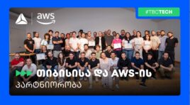 თიბისი x Amazon Web Services – ტექ პარტნიორობა და კოლაბორაცია