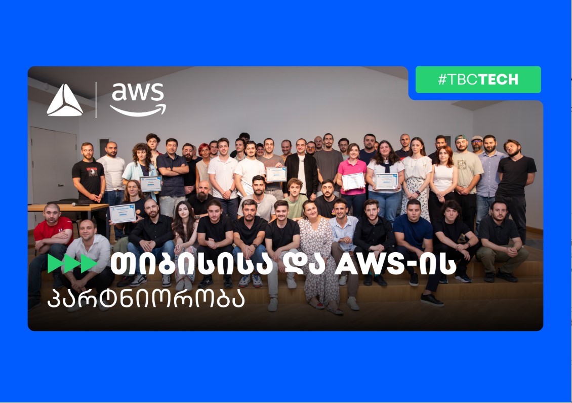 თიბისი x Amazon Web Services – ტექ პარტნიორობა და კოლაბორაცია