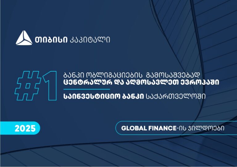 თიბისი კაპიტალი Global Finance-მა, ცენტრალურ და აღმოსავლეთ ევროპაში ობლიგაციების გამოსაშვებად – საუკეთესო ბანკად, საქართველოში კი საუკეთესო საინვესტიციო ბანკად დაასახელა