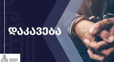 დაკავება