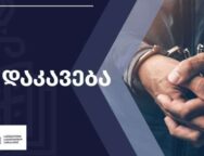 დაკავება