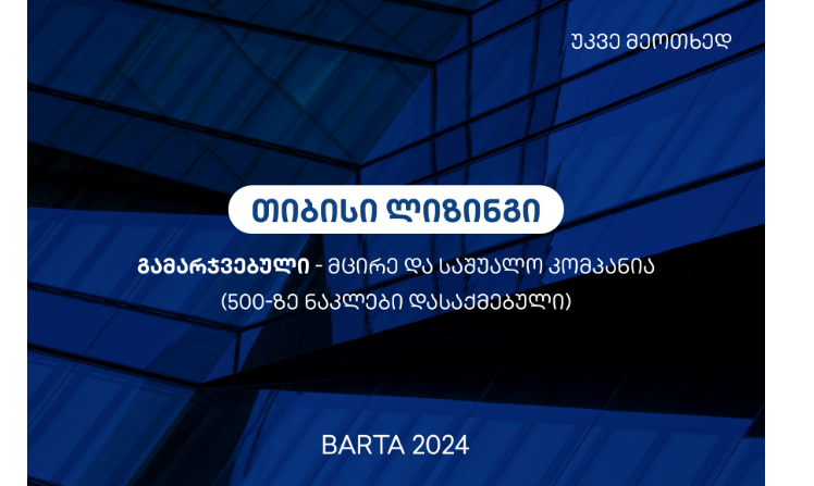 უკვე მეოთხედ, თიბისი ლიზინგი BARTA 2024-ის გამარჯვებულია