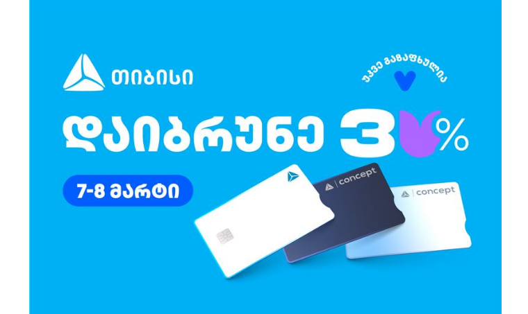 თიბისის საგაზაფხულო შეთავაზებების კვირეული გრძელდება