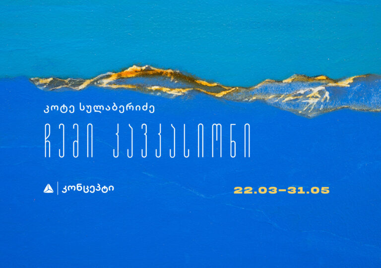 თიბისი კონცეპტის მულტიფუნქციური სივრცის გალერეა, 22 მარტიდან წარმოგიდგენთ კოტე სულაბერიძის პერსონალურ გამოფენას „ჩემი კავკასიონი”