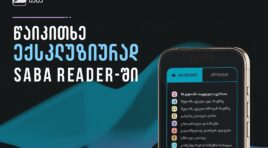 SABA Reader – განახლებული პრემიუმ პაკეტი და ექსკლუზიური წიგნები