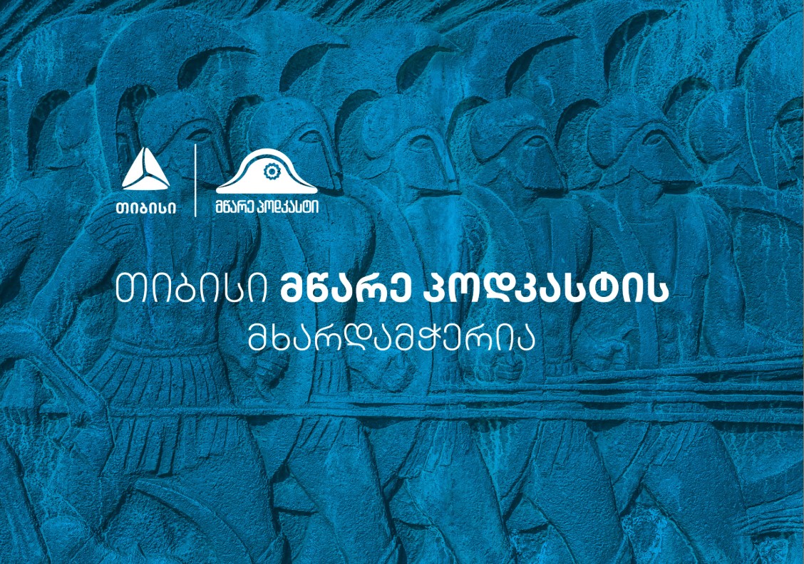 თიბისი მწარე პოდკასტის მხარდამჭერი გახდა