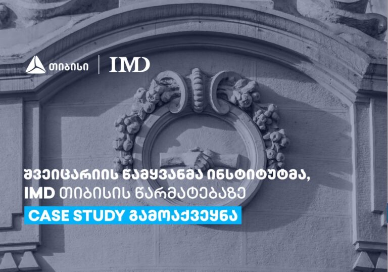 შვეიცარიის წამყვანმა ინსტიტუტმა, IMD თიბისის წარმატებაზე case study გამოაქვეყნა