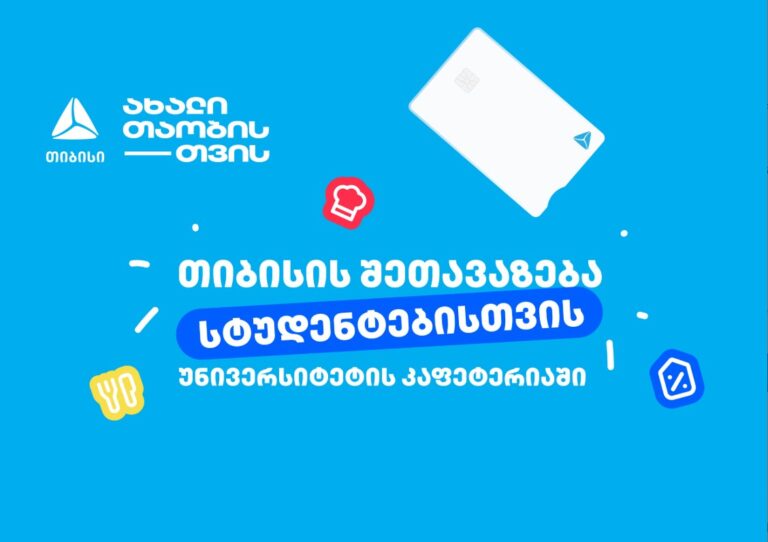 თიბისის ახალი ინიციატივა სტუდენტებისთვის – დაზოგე თანხა უნივერსიტეტის კაფეტერიაში