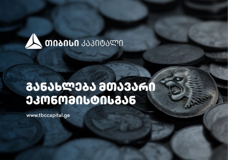 ლარი – ძლიერი წმინდა სავალუტო შემოდინებები, ევრო/დოლარის გამყარება და ნეიტრალური შიდა კომპონენტი – განახლება თიბისი კაპიტალის მთავარი ეკონომისტისგან
