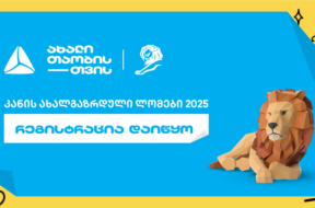 თიბისი – კანის ლომები