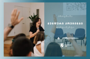 თიბისი კონცეპტი და Coaching Lab გიწვევთ ტრენინგ პროგრამაზე „გუნდური ქოუჩინგი – ფუნდამენტი“