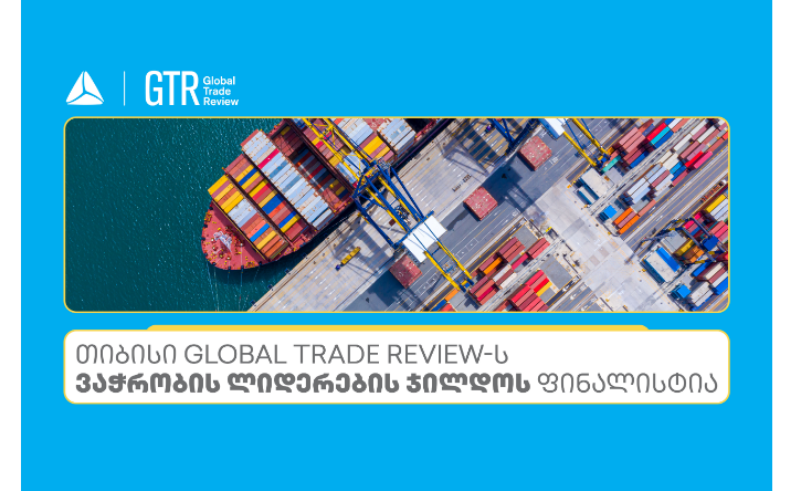 თიბისი Global Trade Review-ს ჯილდოს ფინალისტია ნომინაციაში – აღმოსავლეთ ევროპაში საუკეთესო ბანკი ვაჭრობის დაფინანსებაში