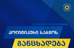 პოლიტიკური საბჭო