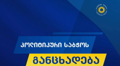 პოლიტიკური საბჭო