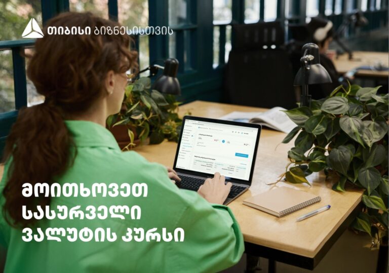 მიიღეთ თქვენზე მორგებული ვალუტის კურსი მხოლოდ თიბისის ბიზნეს ინტერნეტ და მობაილბანკში