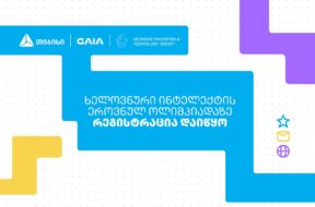 თიბისი საქართველოს ხელოვნური ინტელექტის ეროვნული ოლიმპიადის მხარდამჭერია