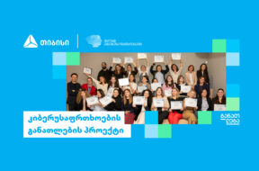 თიბისის და დიდი ბრიტანეთის საელჩოს განათლების ერთობლივი პროგრამები კიბერუსაფრთხოებში
