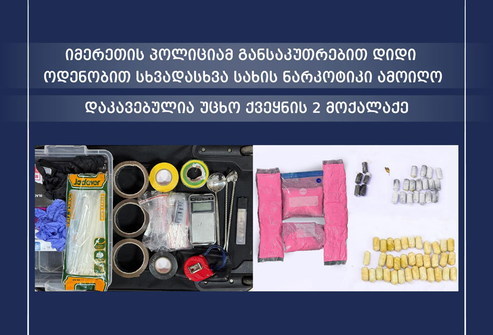ნარკოდანაშაულის ბრალდებით უცხო ქვეყნის ორი მოქალაქე დააკავეს