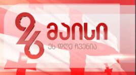 26 მაისს საქართველო დამოუკიდებლობის დღეს ზეიმობს