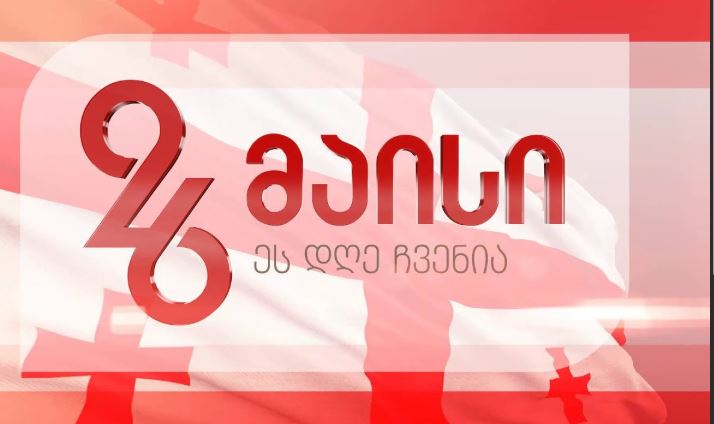 26 მაისს საქართველო დამოუკიდებლობის დღეს ზეიმობს