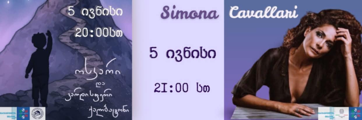 საქართველოში ცნობილი იტალიელი მსახიობი სიმონა კავალარი ჩამოდის