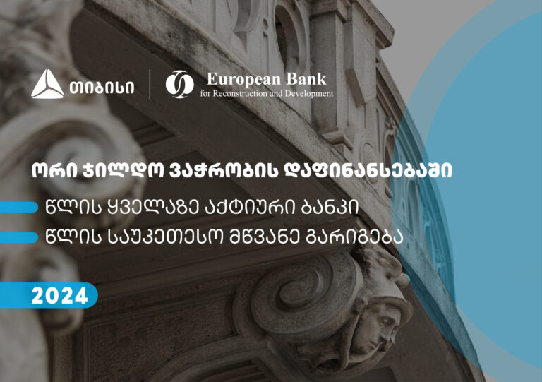 თიბისიმ EBRD-სგან ვაჭრობის დაფინანსების ხელშეწყობის პროგრამის ფარგლებში ორი ჯილდო მიიღო