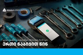 ერთი-ნაბიჯით-წინ-ა5