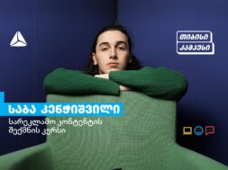 გაიცანით თიბისი კამპუსის კურსდამთავრებული საბა კენჭიშვილი
