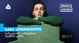 გაიცანით თიბისი კამპუსის კურსდამთავრებული საბა კენჭიშვილი