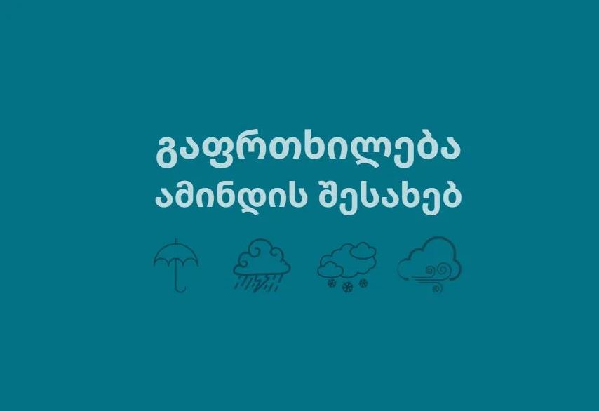 გარემოს ეროვნული სააგენტო მოსახლეობას აფრთხილებს