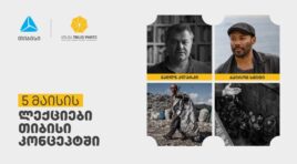 ბაირონ სმიტის და ჯაილზ კლარკის შეხვედრები თიბისი კონცეპტში