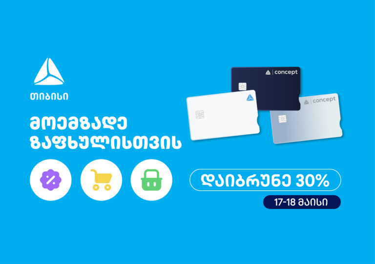 მოემზადე ზაფხულისთვის – თიბისის საზაფხულო შეთავაზებები იწყება
