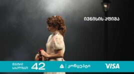 თიბისი კონცეპტი თეატრის „სახელოსნო 42“ ზაფხულის სეზონის წარმდგენია