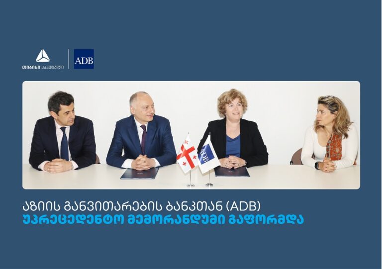 თიბისის, თიბისი კაპიტალს და აზიის განვითარების ბანკს (ADB) შორის მემორანდუმი გაფორმდა