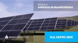 მზის ენერგია გონივრული მომავლისთვის — შპს ჯგუფი 2805, რომელიც თიბისი ბიზნესის მხარდაჭერით განვითარდა