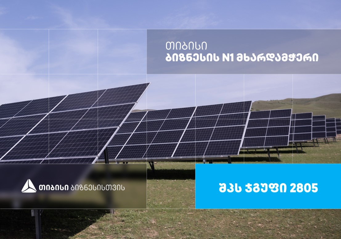 მზის ენერგია გონივრული მომავლისთვის — შპს ჯგუფი 2805, რომელიც თიბისი ბიზნესის მხარდაჭერით განვითარდა