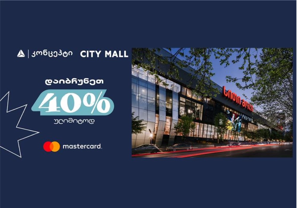 1 ივნისს სითი მოლში თიბისი კონცეპტის და Mastercard-ის შეთავაზებები დაგხვდებათ