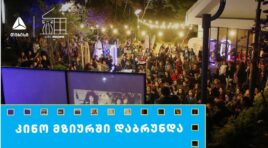 თიბისის მხარდაჭერით მზიურის ღია კინოჩვენებების მე-10 სეზონი იწყება
